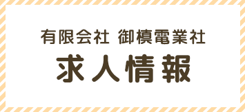 有限会社 御槙電業社 求人情報