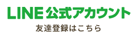 LINE公式アカウント 友達登録はこちら